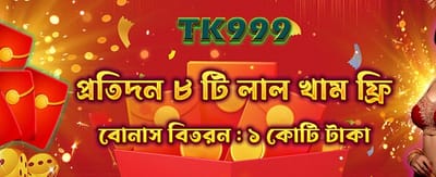 ফ্রি রেড এনভেলপ বোনাস পান